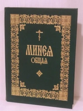 Минеји општи 35-МСЈ