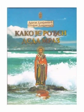 Како је рођен деда мраз