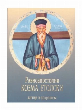 Равноапостолни Козма Е.-Еп.Далм.