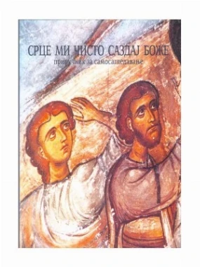 Срце ми чисто саздај,Боже ЕП.З.Тузланска