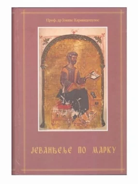 Јеванђеље по Марку-Еп.Далматинска