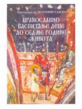 ПРАВОСЛАВНО ВАСПИТАЊЕ ДЕЦЕ ДО