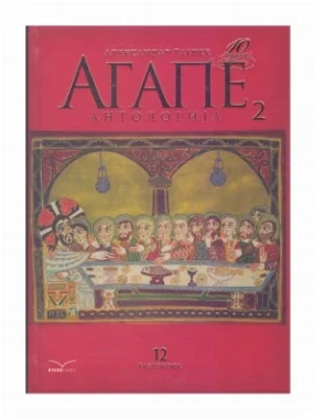 АГАПЕ, АНТОЛОГИЈА 2