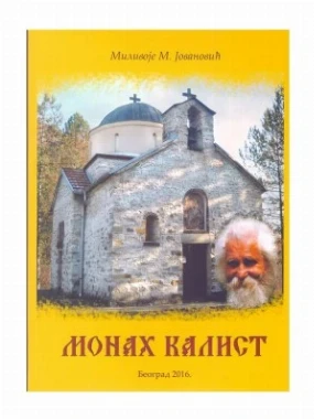 Монах Калист-Вељковић Г.