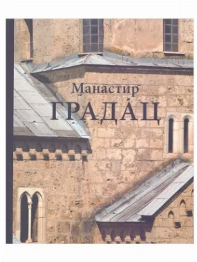ГРАДАЦ, монографија