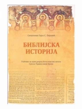 Библијска историја за 1 раз.001207-П.З.