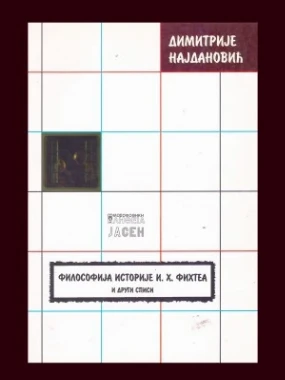 ФИЛОЗОФИЈА ИСТОРИЈЕ, И.Џ.Фихте