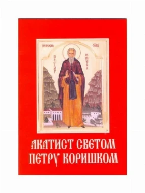 Акатист Светом Петру Коришком