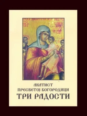 Акатист Пресветој Богородици Три радости