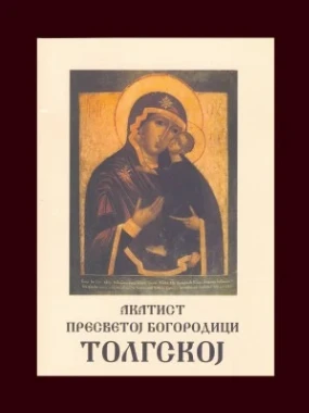 Акатист Пресветој Богородици Толгској