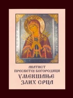 Акатист Пресветој Богоодици Умекшање злих срца