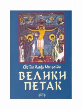 Велики Петак / Свети Илија Мињати