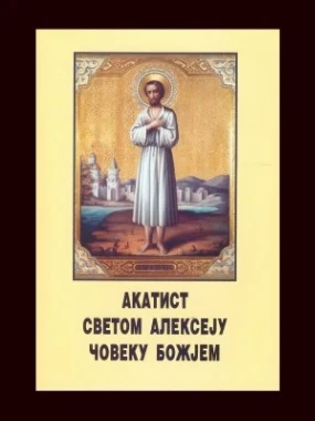 Акатист Светом Алексију човеку Божијем