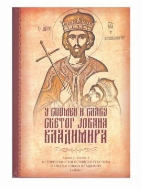 Свети Ј.Владимир-Светигора