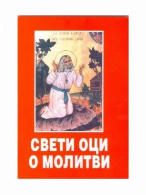 Свети оци о молитви