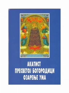 Акатист Пресветој Богородици Озарење ума