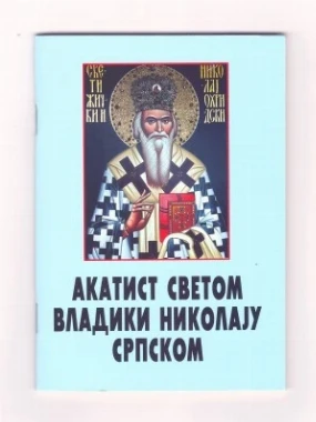 Акатист Светом Владики Николају Српском