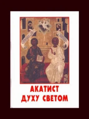 Акатист Светом Духу