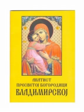 Акатист Пресветој Богородици Владимирској