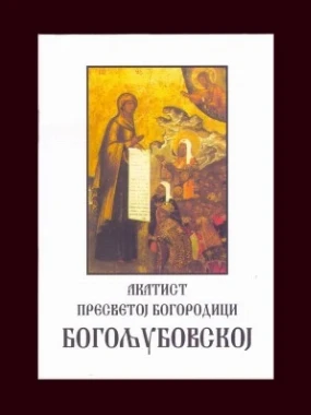 Акатист Пресветој Бгородици Богољубовској