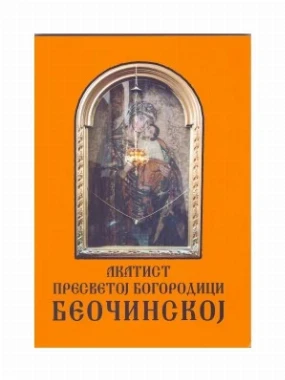 Акатист Пресветој Богородици Беочинској