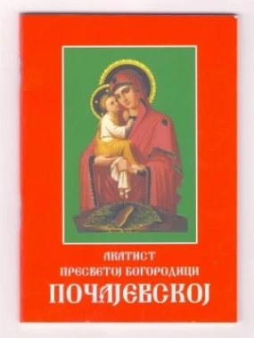 Акатист Пресветој Богородици Почајевској