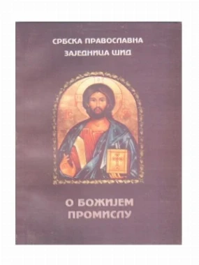 О БОЖИЈЕМ ПРОМИСЛУ