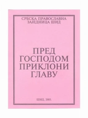 ПРЕД ГОСПОДОМ ПРИКЛОНИ ГЛАВУ