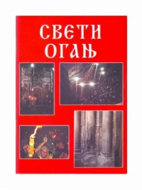 Свети огањ у Јерусалиму