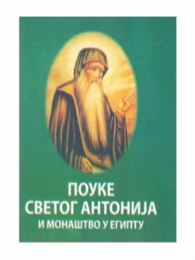 Поуке Светог Антонија и монаштво у Египту