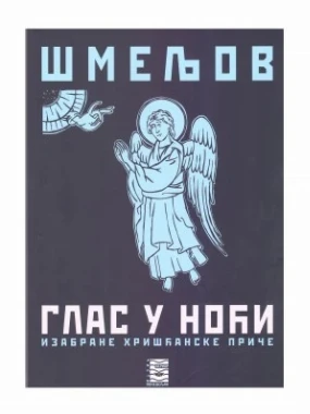 ГЛАС У НОЋИ