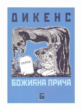 БОЖИЋНА ПРИЧА