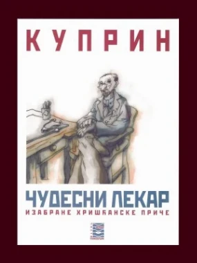 Чудесни лекари-Бернар