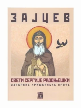 СВЕТИ СЕРГИЈЕ РАДОЊЕШКИ