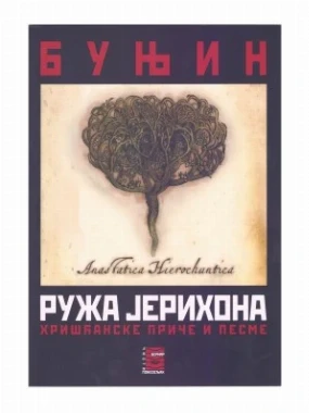РУЖА ЈЕРИХОНА