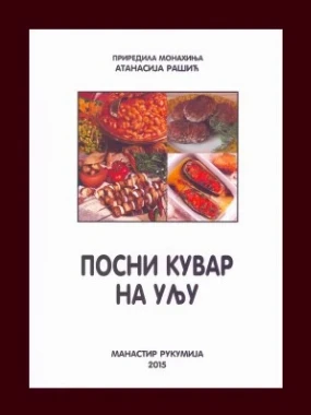 Посни кувар на уљу / монахиња Атанасија Рашић