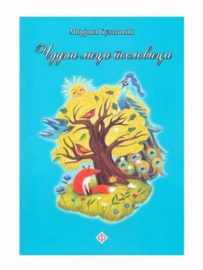 Чудна лица пословица - Флавијан - Г.В.