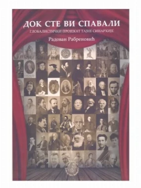 Док сте спавали