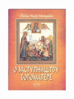 О заступништву Богоматере / свети Илија Мињати