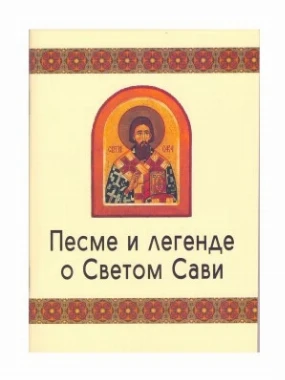 Песме о Св.Сави-П.С.