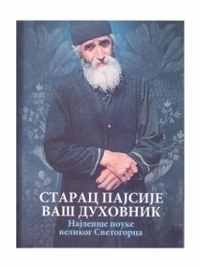 Старац Пајсије ваш духовник-О.С