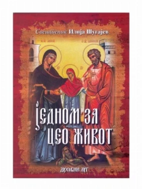 Једном за цео живот-Г.В