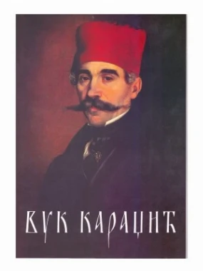 ВУК КАРАЏИЋ, Д.Новине