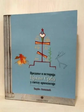 Предањња и историја цркве Срба у свету археологије