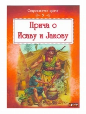 Старозаветна прича о Исаву-ЕБ.ЈН.