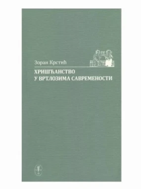 Хришћанство у вртлозима савременостић