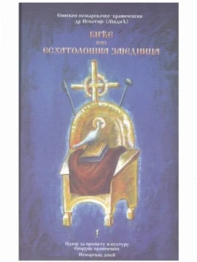 Биће као есхатолошка заједница