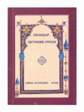 ХИЛАНДАР, СВЕТИОНИК СРПСКИ