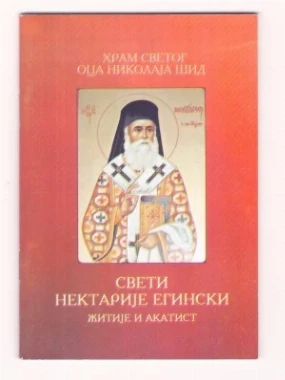 АКАТИСТ СВ.НЕКТАРИЈУ ЕГИНСКОМ