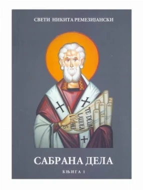 Свети Никита МЦП